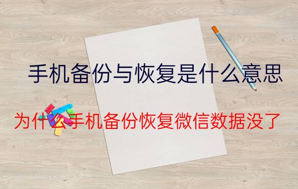 手机备份与恢复是什么意思 为什么手机备份恢复微信数据没了？